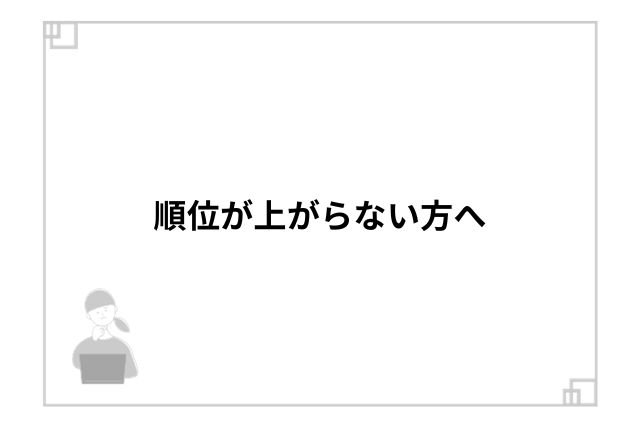 順位が上がらない方へ