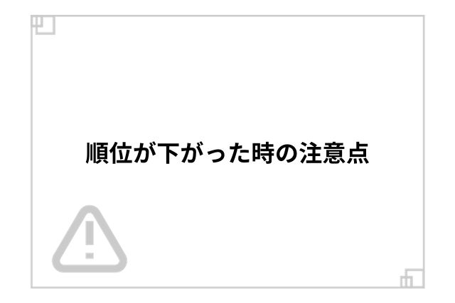 順位が下がった時の注意点