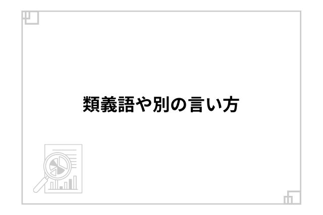 類義語や別の言い方