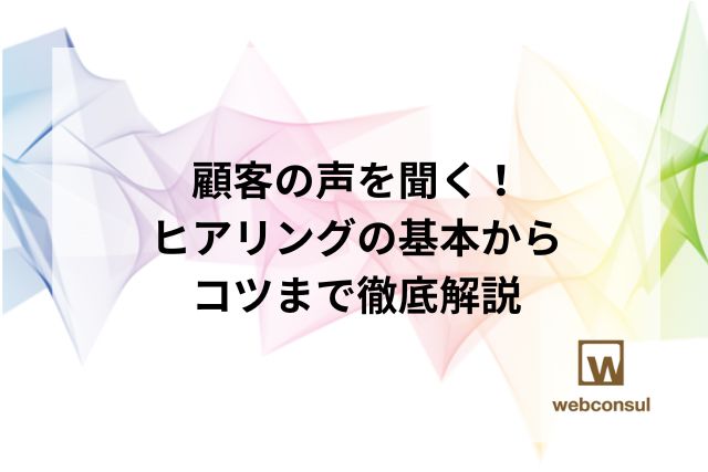 顧客の声を聞く！ヒアリングの基本からコツまで徹底解説