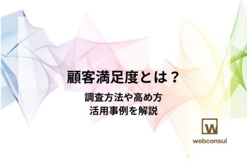 顧客満足度とは？調査方法や高め方、活用事例を解説