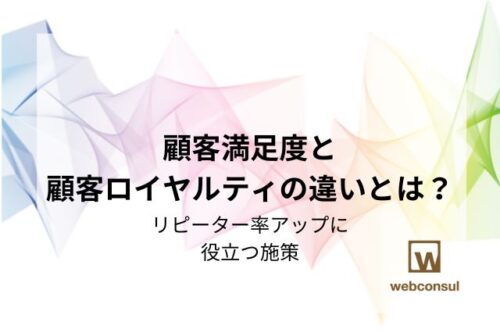 顧客満足度と顧客ロイヤルティの違いとは？リピーター率アップに役立つ施策