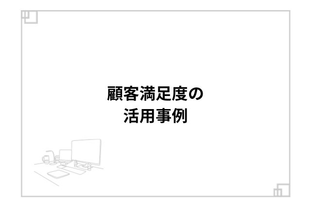 顧客満足度の活用事例