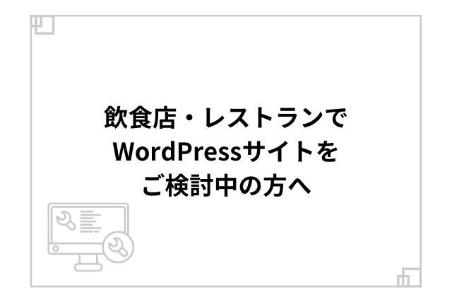 飲食店・レストランでWordPressサイトをご検討中の方へ