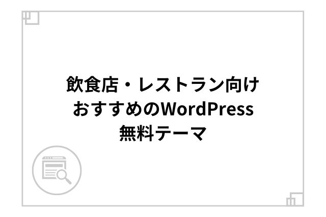 飲食店・レストラン向けおすすめのWordPress無料テーマ