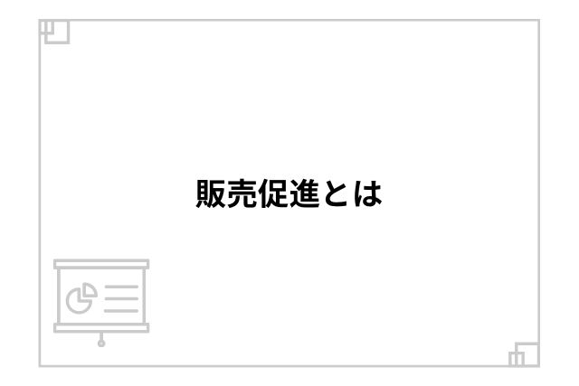 販売促進とマーケティングの違い【売上アップを実現する戦略】 | 格安SEO・MEO・AIツール講座