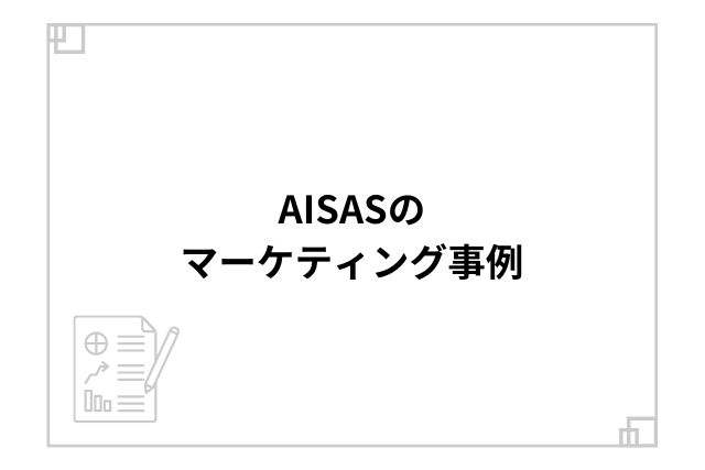 AISASのマーケティング事例