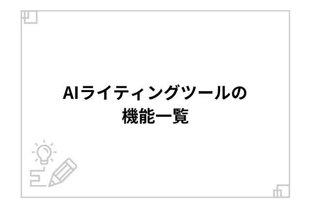 AIライティングツールの機能一覧