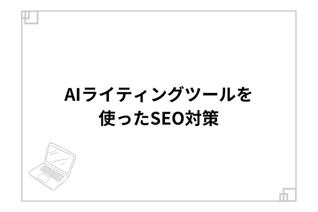 AIライティングツールを使ったSEO対策