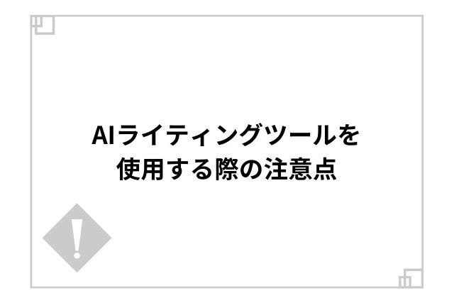 AIライティングツールを使用する際の注意点