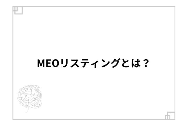 MEOリスティングとは？