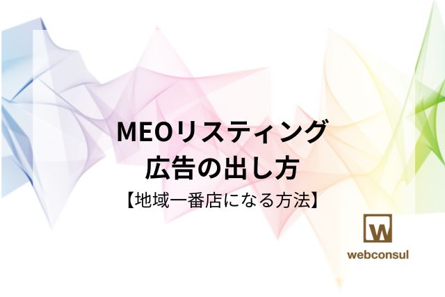 MEOリスティング広告の出し方【地域一番店になる方法】