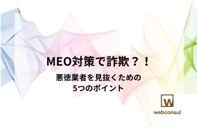 MEO対策で詐欺？！悪徳業者を見抜くための5つのポイント