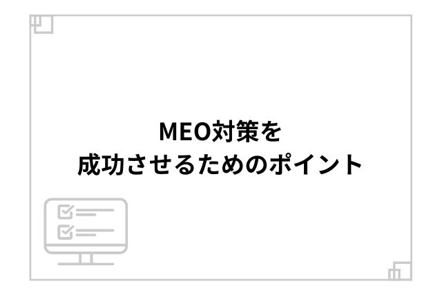 MEO対策を成功させるためのポイント