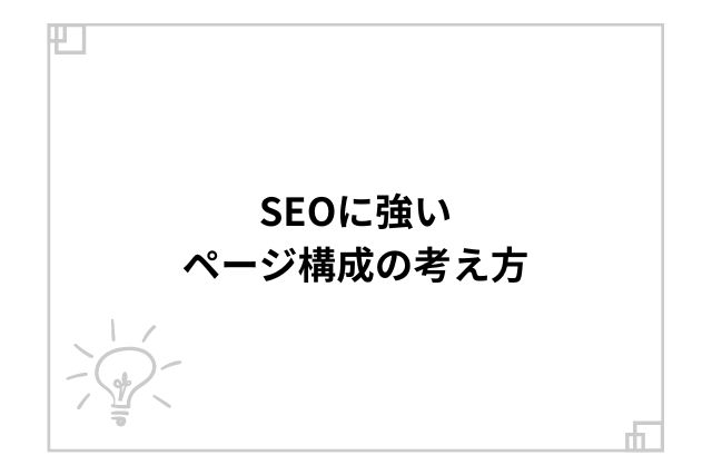 SEOに強いページ構成の考え方