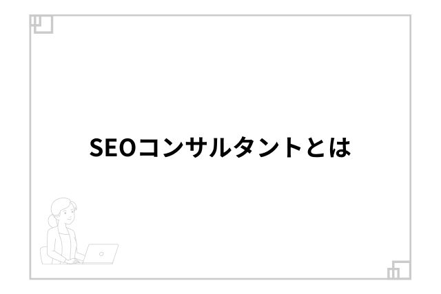 SEOコンサルタントとは