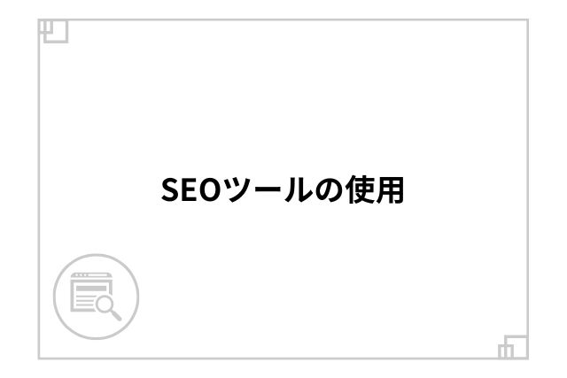 SEOツールの使用