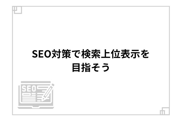 SEO対策で検索上位表示を目指そう