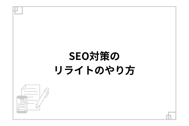 SEO対策のリライトのやり方