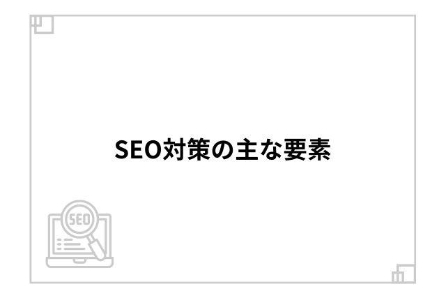 SEO対策の主な要素