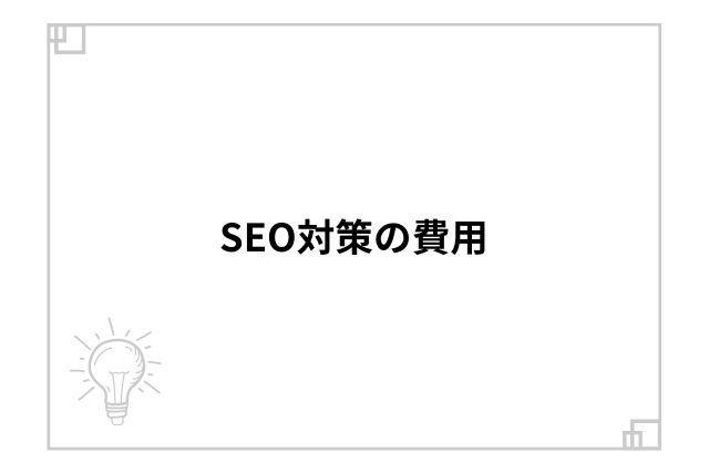 SEO対策の費用