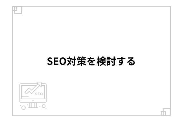 SEO対策を検討する