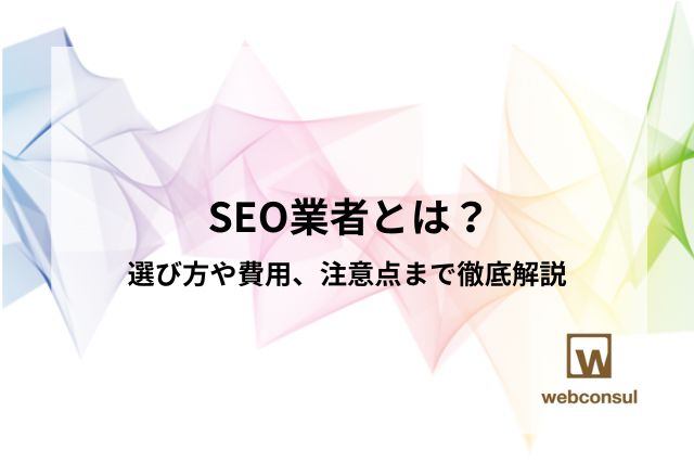 SEO業者とは？選び方や費用、注意点まで徹底解説