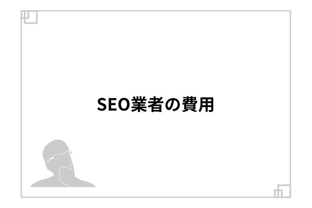 SEO業者の費用