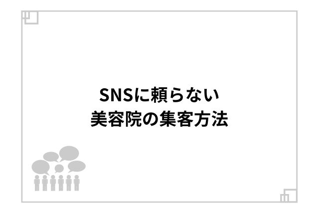 SNSに頼らない美容院の集客方法