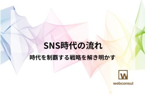 SNS時代の流れ：時代を制覇する戦略を解き明かす