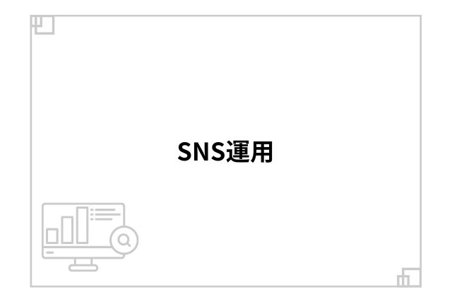 SNS運用