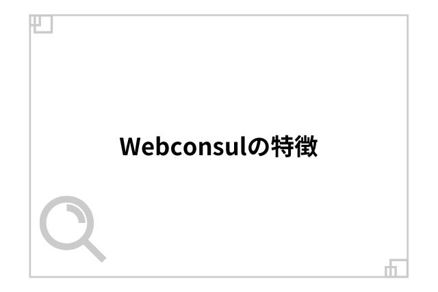 Webconsulの特徴
