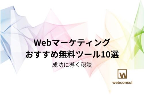 Webマーケティングおすすめ無料ツール10選｜成功に導く秘訣