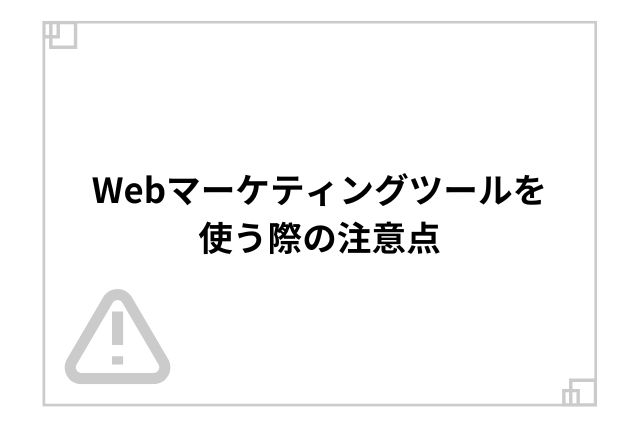 Webマーケティングツールを使う際の注意点