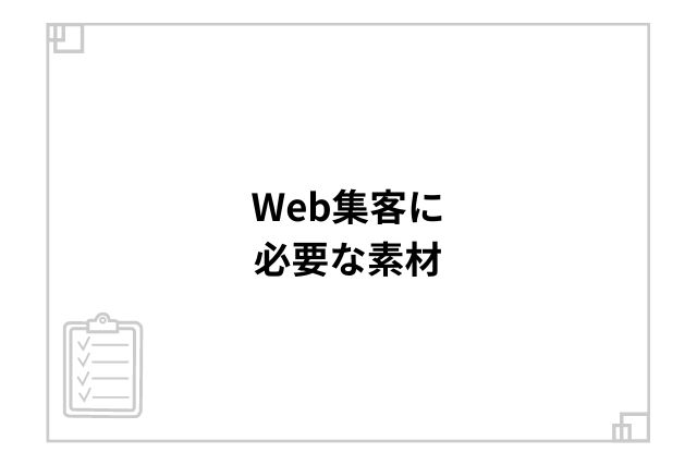 Web集客に必要な素材