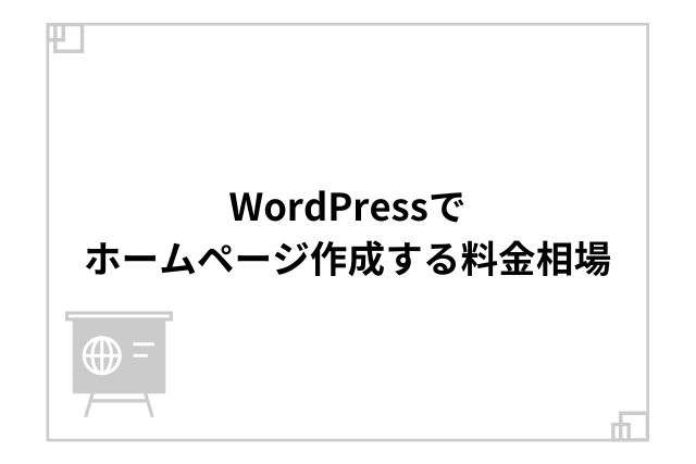 WordPressでホームページ作成する料金相場