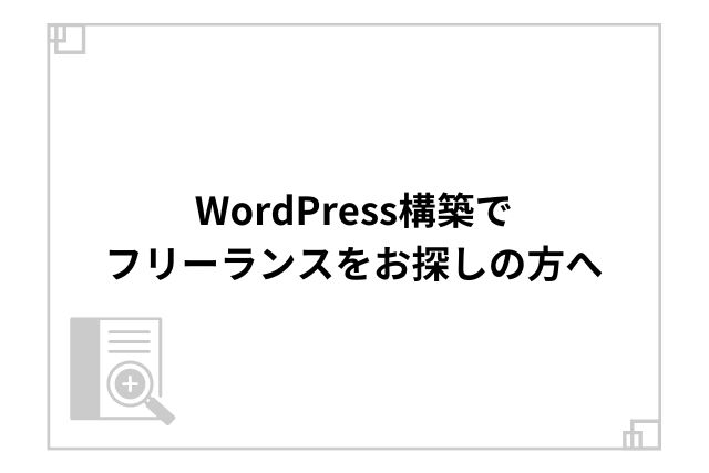 WordPress構築でフリーランスをお探しの方へ