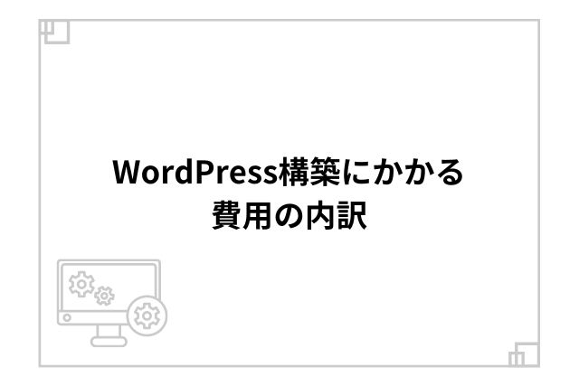 WordPress構築にかかる費用の内訳