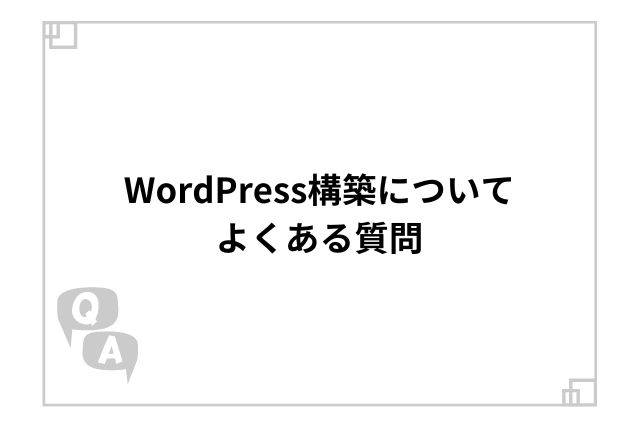 WordPress構築についてよくある質問