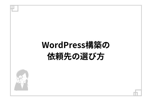 WordPress構築の依頼先の選び方