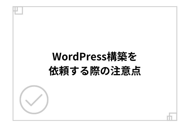 WordPress構築を依頼する際の注意点