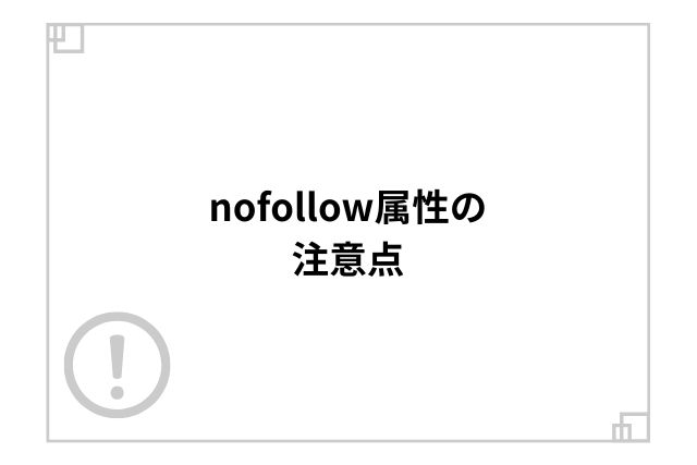 nofollow属性の注意点