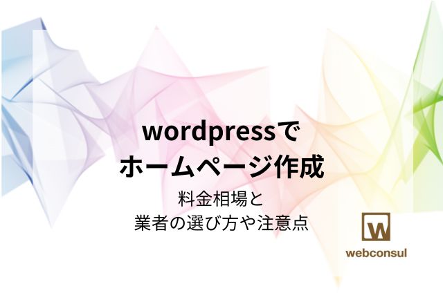 wordpressでホームページ作成｜料金相場と業者の選び方や注意点