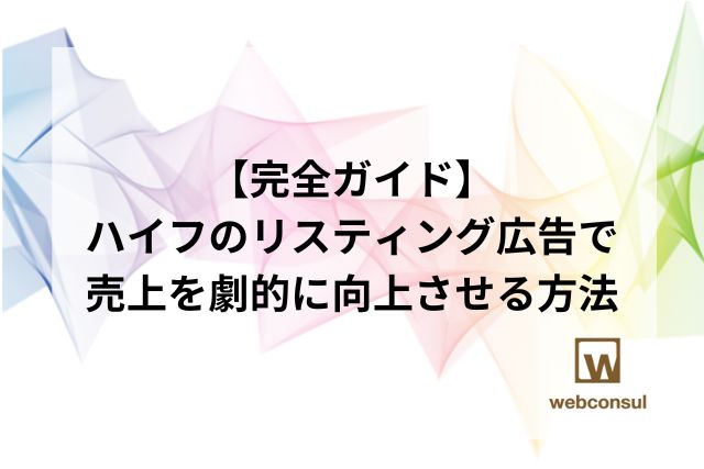 【完全ガイド】ハイフのリスティング広告で売上を劇的に向上させる方法