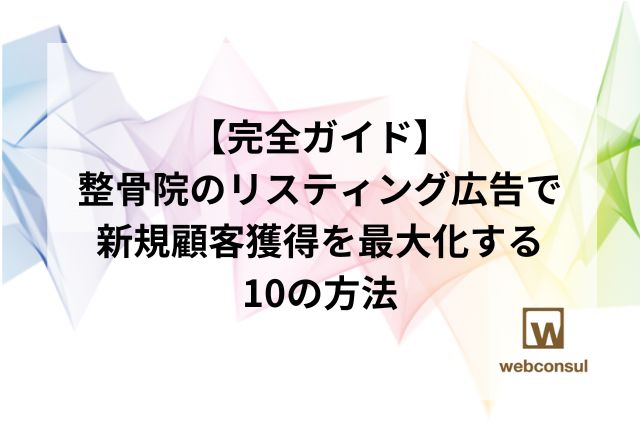 【完全ガイド】整骨院のリスティング広告で新規顧客獲得を最大化する10の方法