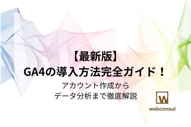 【最新版】GA4の導入方法完全ガイド！アカウント作成からデータ分析まで徹底解説