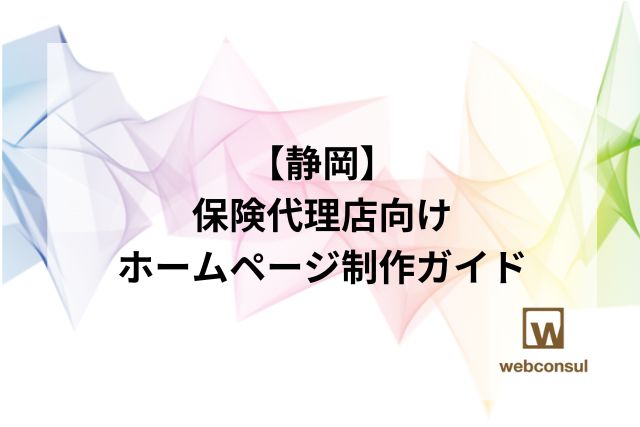 【静岡】保険代理店向けホームページ制作ガイド