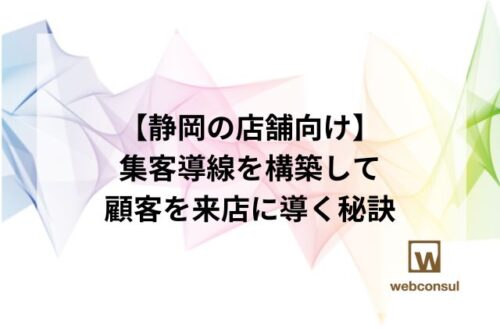 【静岡の店舗向け】集客導線を構築して顧客を来店に導く秘訣