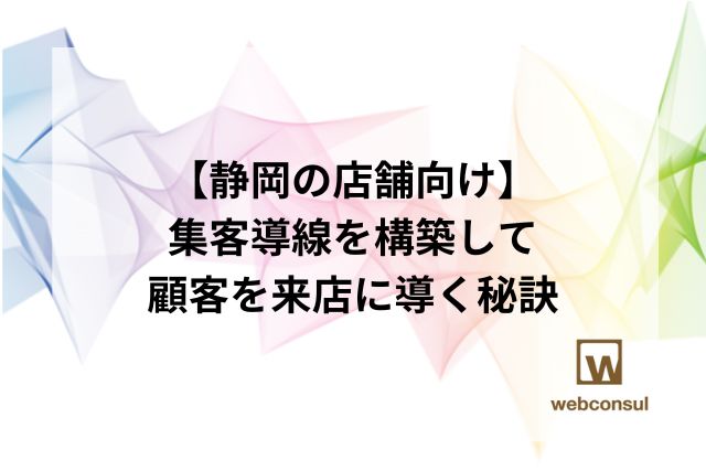 【静岡の店舗向け】集客導線を構築して顧客を来店に導く秘訣