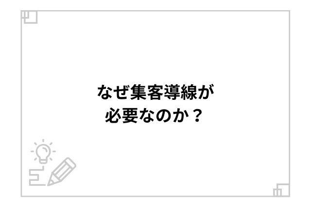 なぜ集客導線が必要なのか？